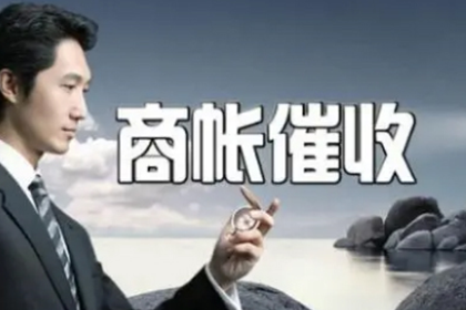 罗老板百万欠款追回,收债公司点赞 罗老板百万欠款追回,收债公司点赞